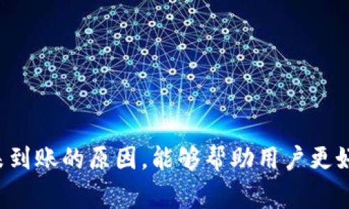 在当前加密货币市场中，使用各类数字资产钱包进行交易以及提币流程已经变得越来越普遍。然而，时常有用户在使用TP钱包提币到币安时遇到资金未到账的问题。这一现象在用户群体中引发了不少困扰与疑问。本文将深入探讨这一问题的可能原因，并提供一些解决方案及预防措施。

了解TP钱包与币安的基本运作
首先，我们需要对TP钱包和币安的基本功能进行一个简要的了解。TP钱包是一款聚焦于多种区块链资产管理的数字钱包，让用户能够便捷管理他们的加密资产。币安则是全球最大的加密货币交易所之一，提供丰富的交易服务和功能。为了完成从TP钱包到币安的资金转移，用户需了解两者的操作流程，确保正确进行提币操作。

TP钱包提币流程
提币的具体步骤通常包括选择提币资产、填写提现地址以及确认提现金额。在TP钱包中，用户需选择要提取的资产，确保该资产在币安上能够正常接收。接着，用户需填写币安上对应资产的充值地址。此外，在提币过程中，用户需注意矿工费的设置。矿工费过低可能导致交易延迟，甚至失败。完成所有信息填入后，用户需要确认交易，并保持耐心等待交易被区块链网络确认。

未到账的可能原因
然而，即使在按照流程进行操作的情况下，资金未到账的问题依然可能发生。这背后有几个常见的原因，了解这些原因对于用户自行解决问题具有重要意义。
ul
listrong网络拥堵：/strong区块链网络在某些高峰期可能面临拥堵，导致交易确认时间延长。因此，在提币时需要选择较高的矿工费以保证交易能够快速处理。/li
listrong错误的充值地址：/strong用户在提币时若不小心输入错误的充值地址，资金将永远丢失。务必进行二次检查，并确保复制的地址与币安上提供的一致。/li
listrong币安的系统维护：/strong在某些情况下，币安平台可能会进行系统维护，从而暂时停止充值服务。这种情况一般会在平台官网或社交媒体上进行公告。/li
listrong转账确认问题：/strong即使在TP钱包中发起了提币，转账确认的时间也可能受到多种因素影响，如交易的优先级等。/li
/ul

如何处理未到账的问题
当用户发现自己的提币未到账时，第一步应当是耐心等待。根据区块链网络的不同情况，相关提币交易的确认时间可能会有所不同。一般而言，大部分交易会在数分钟至数小时内完成确认，但在部分情况下，则可能需要更长的时间。

若用户经过合理的等待仍未收到资金，可以采取以下的步骤进一步确认问题：
ul
listrong查看交易状态：/strong用户可以在TP钱包中查看提币交易的状态和交易哈希，确认是否已经被网络确认。可以通过多个区块链浏览器来检查交易的状态。/li
listrong核实充值地址：/strong再一次确认自己在TP钱包中填写的充值地址是否与币安一致。若发现错误，应立即联系相关支持团队。/li
listrong检查币安的公告：/strong登录币安账户，查看是否有关于充值服务的最新公告，确认是否因系统维护等原因导致暂时无法充值。/li
listrong联系客服：/strong在对以上步骤都确认后，如果资金依然未到账，可以主动联系TP钱包或币安的客户支持，提供相关交易信息进行查询。一般来说，在提交的申请合理且凭据充足的情况下，客服团队会协助处理。/li
/ul

预防未到账的建议
为了避免未来在提币过程中出现类似问题，用户可以在平时的使用中参考以下几点建议，做到有效预防。
ul
listrong时刻关注网络状态：/strong在提币前，查看所使用区块链网络的实时状态，选择最佳的时间进行资金转移。例如，选择在网络压力较小的时段进行提币，以减少处理时间。/li
listrong仔细填写充值地址：/strong无论是手动输入还是复制粘贴，用户应多加校对地址，确保没有拼写错误。可以考虑使用二维码扫码功能，增加准确度。/li
listrong适当提高矿工费：/strong在提币时尽量选择合理的矿工费，尤其是在网络繁忙时，可以适当提高费用，以提高交易处理优先级。/li
listrong定期了解平台动态：/strong保持对币安及TP钱包的动态关注，定期查看公告与消息，获得第一手的信息，从而作出快速反应。/li
/ul

总结
在这个数字货币高速发展的时代，TP钱包与币安的结合使得加密资产的转移变得相对便捷。然而，由于各种因素，提币未到账的情况仍然时有发生。了解提币流程以及可能导致未到账的原因，能够帮助用户更好地应对此类问题。当遇到困难时，及时采取措施并寻求专业帮助也是非常重要的。希望通过这篇文章，读者们能够更加熟悉TP钱包与币安的运作，为您的数字资产增添一份保障。