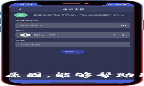 在当前加密货币市场中，使用各类数字资产钱包进行交易以及提币流程已经变得越来越普遍。然而，时常有用户在使用TP钱包提币到币安时遇到资金未到账的问题。这一现象在用户群体中引发了不少困扰与疑问。本文将深入探讨这一问题的可能原因，并提供一些解决方案及预防措施。

了解TP钱包与币安的基本运作
首先，我们需要对TP钱包和币安的基本功能进行一个简要的了解。TP钱包是一款聚焦于多种区块链资产管理的数字钱包，让用户能够便捷管理他们的加密资产。币安则是全球最大的加密货币交易所之一，提供丰富的交易服务和功能。为了完成从TP钱包到币安的资金转移，用户需了解两者的操作流程，确保正确进行提币操作。

TP钱包提币流程
提币的具体步骤通常包括选择提币资产、填写提现地址以及确认提现金额。在TP钱包中，用户需选择要提取的资产，确保该资产在币安上能够正常接收。接着，用户需填写币安上对应资产的充值地址。此外，在提币过程中，用户需注意矿工费的设置。矿工费过低可能导致交易延迟，甚至失败。完成所有信息填入后，用户需要确认交易，并保持耐心等待交易被区块链网络确认。

未到账的可能原因
然而，即使在按照流程进行操作的情况下，资金未到账的问题依然可能发生。这背后有几个常见的原因，了解这些原因对于用户自行解决问题具有重要意义。
ul
listrong网络拥堵：/strong区块链网络在某些高峰期可能面临拥堵，导致交易确认时间延长。因此，在提币时需要选择较高的矿工费以保证交易能够快速处理。/li
listrong错误的充值地址：/strong用户在提币时若不小心输入错误的充值地址，资金将永远丢失。务必进行二次检查，并确保复制的地址与币安上提供的一致。/li
listrong币安的系统维护：/strong在某些情况下，币安平台可能会进行系统维护，从而暂时停止充值服务。这种情况一般会在平台官网或社交媒体上进行公告。/li
listrong转账确认问题：/strong即使在TP钱包中发起了提币，转账确认的时间也可能受到多种因素影响，如交易的优先级等。/li
/ul

如何处理未到账的问题
当用户发现自己的提币未到账时，第一步应当是耐心等待。根据区块链网络的不同情况，相关提币交易的确认时间可能会有所不同。一般而言，大部分交易会在数分钟至数小时内完成确认，但在部分情况下，则可能需要更长的时间。

若用户经过合理的等待仍未收到资金，可以采取以下的步骤进一步确认问题：
ul
listrong查看交易状态：/strong用户可以在TP钱包中查看提币交易的状态和交易哈希，确认是否已经被网络确认。可以通过多个区块链浏览器来检查交易的状态。/li
listrong核实充值地址：/strong再一次确认自己在TP钱包中填写的充值地址是否与币安一致。若发现错误，应立即联系相关支持团队。/li
listrong检查币安的公告：/strong登录币安账户，查看是否有关于充值服务的最新公告，确认是否因系统维护等原因导致暂时无法充值。/li
listrong联系客服：/strong在对以上步骤都确认后，如果资金依然未到账，可以主动联系TP钱包或币安的客户支持，提供相关交易信息进行查询。一般来说，在提交的申请合理且凭据充足的情况下，客服团队会协助处理。/li
/ul

预防未到账的建议
为了避免未来在提币过程中出现类似问题，用户可以在平时的使用中参考以下几点建议，做到有效预防。
ul
listrong时刻关注网络状态：/strong在提币前，查看所使用区块链网络的实时状态，选择最佳的时间进行资金转移。例如，选择在网络压力较小的时段进行提币，以减少处理时间。/li
listrong仔细填写充值地址：/strong无论是手动输入还是复制粘贴，用户应多加校对地址，确保没有拼写错误。可以考虑使用二维码扫码功能，增加准确度。/li
listrong适当提高矿工费：/strong在提币时尽量选择合理的矿工费，尤其是在网络繁忙时，可以适当提高费用，以提高交易处理优先级。/li
listrong定期了解平台动态：/strong保持对币安及TP钱包的动态关注，定期查看公告与消息，获得第一手的信息，从而作出快速反应。/li
/ul

总结
在这个数字货币高速发展的时代，TP钱包与币安的结合使得加密资产的转移变得相对便捷。然而，由于各种因素，提币未到账的情况仍然时有发生。了解提币流程以及可能导致未到账的原因，能够帮助用户更好地应对此类问题。当遇到困难时，及时采取措施并寻求专业帮助也是非常重要的。希望通过这篇文章，读者们能够更加熟悉TP钱包与币安的运作，为您的数字资产增添一份保障。