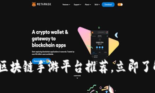 2025必看：区块链手游平台推荐，立即了解热门游戏！