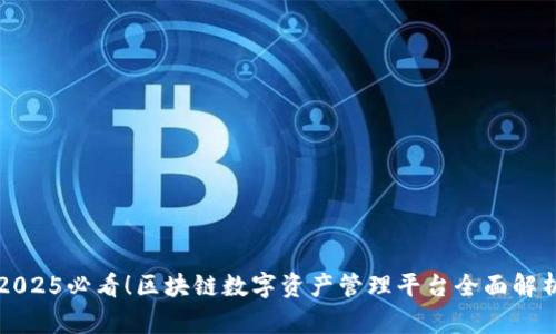 2025必看！区块链数字资产管理平台全面解析