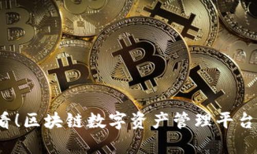2025必看！区块链数字资产管理平台全面解析