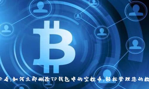 2025必看：如何立即删除TP钱包中的空投币，轻松管理您的数字资产
