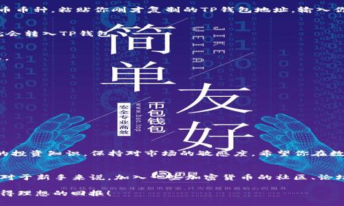 在现代社会中，加密货币和数字钱包的使用越来越普遍。随着比特币、以太坊等主流币种的普及，BNB（币安币）作为币安平台的原生代币，逐渐获得了投资者的关注。而在多个数字钱包中，TP钱包因其用户友好和安全性受到许多玩家的喜爱。那么，如何将BNB充值到TP钱包呢？本文将详细介绍整个充值过程，并提供一些相关的技巧和注意事项，帮助你顺利完成这一操作。

什么是TP钱包？
TP钱包是一款广受欢迎的数字资产管理工具，支持多种区块链和数字货币的存储、发送和接收。它不仅支持主流的币种如BTC、ETH，还特别支持BNB等其他热门代币。TP钱包的界面简洁易用，适合各类用户，尤其是新手。使用TP钱包，用户能够轻松管理自己的数字资产，随时查阅余额、交易历史等信息。

为什么选择BNB？
BNB作为币安交易所的官方代币，近年来的表现十分出色。其不仅可以用于支付交易手续费，还可用于参与币安平台的各种活动，如投票、锁仓等。此外，随着币安生态系统的不断扩展，BNB的应用场景也在逐渐增多。因此，选择BNB作为资产之一，对于投资者来说是一个明智的决策。

如何充值BNB到TP钱包？
现在，让我们一步步来看如何将BNB充值到TP钱包。

h4第一步：下载和安装TP钱包/h4
首先，确保你的手机上安装了TP钱包。如果你还没有下载TP钱包，可以在各大应用商店中搜索“TP钱包”，找到并下载安装。安装完成后，启动应用并进行必要的注册和登录，安全起见，建议你设置强密码以及启用双重身份验证。

h4第二步：获取TP钱包的接收地址/h4
打开TP钱包后，进入钱包主页，找到“资产”选项并点击。在资产页面中，你可以看到多种支持的币种。找到BNB，点击进入BNB详细页面。在这个页面上，你会看到一个“接收”按钮，点击后就会生成你的BNB接收地址。务必复制这个地址，并保存好，因为在后面的步骤中，你会用到它。

h4第三步：从交易所提币/h4
如果你的BNB目前存放在交易所（例如币安等），你需要将BNB提币到你刚才复制的TP钱包地址。登录你的交易所账户，找到“提币”或“提现”功能，选择BNB作为提币币种，粘贴你刚才复制的TP钱包地址。输入你想要提取的数量，确认无误后进行提币申请。重要的是，一定要检查地址是否准确，因为一旦错误提币，将会导致资产的永久丢失。

h4第四步：确认提币/h4
在发起提币请求后，交易所一般会要求确认操作，可能需要你进行邮件或短信验证。完成验证后，等待交易所处理中，通常情况下，几分钟到几小时不等，你的BNB就会转入TP钱包。

h4第五步：查看到账情况/h4
一旦提币完成，你可以返回TP钱包，查看BNB余额是否到账。如果余额显示正确，那么恭喜你，BNB充值成功！如果没有到账，可以通过交易所的交易记录来查看状态。

充值注意事项
在充值过程中，有一些注意事项需要特别提醒：
ul
    listrong确保地址无误：/strong任何区块链交易都是不可逆的，因此在输入接收地址时务必小心，建议多次检查。/li
    listrong网络拥堵：/strong有时由于网络拥堵，交易确认可能会延迟，因此请耐心等待。/li
    listrong注意手续费：/strong提币时交易所会收取手续费，确保你有足够的BNB余额来支付相关费用。/li
    listrong保持软件更新：/strong确保你的TP钱包保持最新版本，以便获得最佳性能和安全性。/li
/ul

结束语
通过以上步骤，你应该能够顺利将BNB充值到TP钱包。随着区块链技术的发展，加密货币的使用场景将愈加丰富。在使用TP钱包的同时，不妨进一步了解加密货币的投资知识，保持对市场的敏感度。希望你在数字货币的世界中探索愉快，获取更多的收益！

其他相关信息
在学习如何使用TP钱包以及BNB充值的过程中，你可能还会遇到其他相关问题，如交易安全、行情分析等。建议定期关注相关的资讯和媒体，不断更新自己的知识。对于新手来说，加入一些加密货币的社区、论坛也是一个不错的选择，可以向经验丰富的用户，请教问题，获取更实时的市场动态。

总之，加密货币的世界充满了机遇与挑战。在此过程中，保持学习和适应能力，是每一位投资者成功的关键。希望本文对你有所帮助，同时祝愿你在BNB的投资中取得理想的回报！