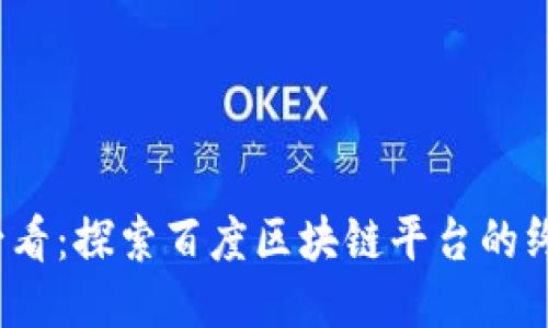 2025必看：探索百度区块链平台的终极指南