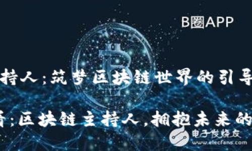 区块链主持人：筑梦区块链世界的引导者

2025必看：区块链主持人，拥抱未来的数字先锋