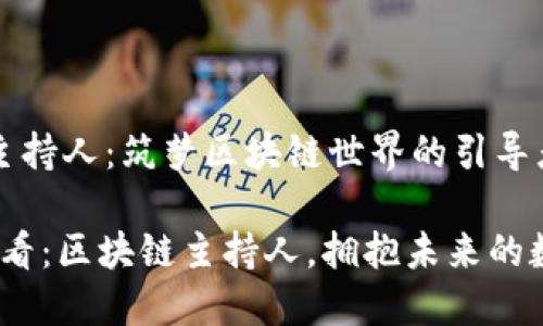 区块链主持人：筑梦区块链世界的引导者

2025必看：区块链主持人，拥抱未来的数字先锋