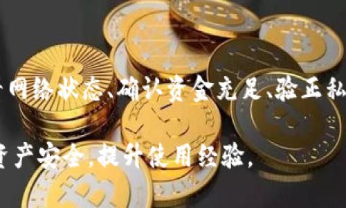 TP钱包是一种流行的数字货币钱包，因其安全性和用户友好性而受到广泛使用。然而，用户在使用TP钱包时，有时会遇到“没有授权”的问题。这种情况可能会导致用户无法进行一些操作，如转账、购买或其他与数字资产相关的行为。

一、TP钱包的基本介绍

首先，让我们了解一下TP钱包的基本功能。TP钱包作为一种数字货币钱包，支持多种主流加密货币的存储、转账和管理。用户可以通过TP钱包安全地管理他们的数字资产，进行交易，并与去中心化金融（DeFi）应用进行交互。

TP钱包的特点包括多签名支持、隐私保护以及强大的安全功能，这些都使其在众多数字钱包中脱颖而出。然而，一些用户在使用过程中可能会遇到“没有授权”的情况，这也是我们今天要探讨的主题。

二、没有授权的原因

在TP钱包中遇到“没有授权”的提示，通常是由以下几个原因造成的：

1. 交易未被确认

如果用户进行的一笔交易尚未被网络确认，那么TP钱包也会提示“没有授权”。这种情况通常发生在网络拥堵时，或者用户所选择的矿工费用设置过低，导致交易被延迟。

2. 缺乏足够的资金

当用户尝试进行一笔交易，但其钱包中的资金不足以支付所需的交易费用时，也会出现“没有授权”。例如，如果用户希望转账100个代币，但只剩下50个代币可用，再加上交易费用，系统就会提示没有授权。

3. 密钥问题

使用TP钱包进行交易需要使用私钥进行签名。如果用户输入的私钥不正确或者密钥遭到损坏，都会导致“没有授权”的警告。这意味着用户无法进行任何交易，因为他们无法证明自己拥有该资产。

4. 未完成的授权过程

TP钱包中的一些操作需要用户完成特定的授权过程，比如与某个去中心化应用（DApp）进行交互时，用户必须开发者的授权请求。如果未完成此步骤，系统也会提示“没有授权”。

三、解决方案

面对“没有授权”的问题，用户可以尝试以下解决方案：

1. 检查网络状态

用户需要确保他们的网络连接良好，并且能够正常访问区块链网络。如果网络不稳定，可能会导致交易无法被确认。

2. 确认资金充足

在进行交易之前，用户应该检查他们的钱包中是否有足够的资金来支付交易费用和所需的转账金额。如果资金不足，他们需要先为钱包充值。

3. 验证私钥和助记词

用户在创建TP钱包时，会获得一组助记词或私钥进行账户的恢复和管理。确保这些信息的准确性是非常重要的。如果用户怀疑自己的私钥或助记词可能被损坏或丢失，可以尝试恢复或者重新生成钱包。

4. 完成授权流程

如果用户在使用某个DApp时遭遇此问题，可以尝试重新进行授权流程。检查DApp的授权请求是否已被接受，并遵循相关步骤进行操作。

四、TP钱包的未来发展

TP钱包作为数字货币领域的重要工具，其未来发展值得关注。技术的持续进步将进一步增强TP钱包的功能，例如更快的交易确认和更好的用户体验。此外，随着区块链技术的不断渗透，TP钱包也可能会引入更多与DeFi和NFT相关的功能，以适应不断变化的市场需求。

五、总结

在使用TP钱包时，若遇到“没有授权”的提示，通常是由交易未确认、资金不足、密钥问题和未完成授权等原因造成的。用户可以通过查看网络状态、确认资金充足、验正私钥和完成授权流程等方式来解决这些问题。随着数字货币的不断发展，TP钱包的功能与应用可能会不断拓展，为用户提供更好的服务。

总之，了解和排查TP钱包的“没有授权”问题是数字资产管理中的重要环节，通过一系列的解决方案，用户可以更好地保障自己的数字资产安全，提升使用经验。