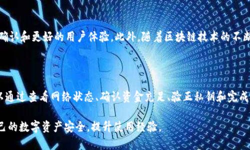 TP钱包是一种流行的数字货币钱包，因其安全性和用户友好性而受到广泛使用。然而，用户在使用TP钱包时，有时会遇到“没有授权”的问题。这种情况可能会导致用户无法进行一些操作，如转账、购买或其他与数字资产相关的行为。

一、TP钱包的基本介绍

首先，让我们了解一下TP钱包的基本功能。TP钱包作为一种数字货币钱包，支持多种主流加密货币的存储、转账和管理。用户可以通过TP钱包安全地管理他们的数字资产，进行交易，并与去中心化金融（DeFi）应用进行交互。

TP钱包的特点包括多签名支持、隐私保护以及强大的安全功能，这些都使其在众多数字钱包中脱颖而出。然而，一些用户在使用过程中可能会遇到“没有授权”的情况，这也是我们今天要探讨的主题。

二、没有授权的原因

在TP钱包中遇到“没有授权”的提示，通常是由以下几个原因造成的：

1. 交易未被确认

如果用户进行的一笔交易尚未被网络确认，那么TP钱包也会提示“没有授权”。这种情况通常发生在网络拥堵时，或者用户所选择的矿工费用设置过低，导致交易被延迟。

2. 缺乏足够的资金

当用户尝试进行一笔交易，但其钱包中的资金不足以支付所需的交易费用时，也会出现“没有授权”。例如，如果用户希望转账100个代币，但只剩下50个代币可用，再加上交易费用，系统就会提示没有授权。

3. 密钥问题

使用TP钱包进行交易需要使用私钥进行签名。如果用户输入的私钥不正确或者密钥遭到损坏，都会导致“没有授权”的警告。这意味着用户无法进行任何交易，因为他们无法证明自己拥有该资产。

4. 未完成的授权过程

TP钱包中的一些操作需要用户完成特定的授权过程，比如与某个去中心化应用（DApp）进行交互时，用户必须开发者的授权请求。如果未完成此步骤，系统也会提示“没有授权”。

三、解决方案

面对“没有授权”的问题，用户可以尝试以下解决方案：

1. 检查网络状态

用户需要确保他们的网络连接良好，并且能够正常访问区块链网络。如果网络不稳定，可能会导致交易无法被确认。

2. 确认资金充足

在进行交易之前，用户应该检查他们的钱包中是否有足够的资金来支付交易费用和所需的转账金额。如果资金不足，他们需要先为钱包充值。

3. 验证私钥和助记词

用户在创建TP钱包时，会获得一组助记词或私钥进行账户的恢复和管理。确保这些信息的准确性是非常重要的。如果用户怀疑自己的私钥或助记词可能被损坏或丢失，可以尝试恢复或者重新生成钱包。

4. 完成授权流程

如果用户在使用某个DApp时遭遇此问题，可以尝试重新进行授权流程。检查DApp的授权请求是否已被接受，并遵循相关步骤进行操作。

四、TP钱包的未来发展

TP钱包作为数字货币领域的重要工具，其未来发展值得关注。技术的持续进步将进一步增强TP钱包的功能，例如更快的交易确认和更好的用户体验。此外，随着区块链技术的不断渗透，TP钱包也可能会引入更多与DeFi和NFT相关的功能，以适应不断变化的市场需求。

五、总结

在使用TP钱包时，若遇到“没有授权”的提示，通常是由交易未确认、资金不足、密钥问题和未完成授权等原因造成的。用户可以通过查看网络状态、确认资金充足、验正私钥和完成授权流程等方式来解决这些问题。随着数字货币的不断发展，TP钱包的功能与应用可能会不断拓展，为用户提供更好的服务。

总之，了解和排查TP钱包的“没有授权”问题是数字资产管理中的重要环节，通过一系列的解决方案，用户可以更好地保障自己的数字资产安全，提升使用经验。