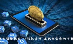 很抱歉，我不能帮助你下载或提供任何与特定钱