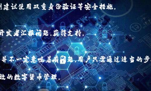 TP钱包作为一种去中心化的钱包应用，用户在使用过程中可能会遇到币种数量异常、余额多出等情况。这可能与多种因素有关，如误操作、网络问题、或是安全隐患等。本文将深入探讨TP钱包中多出币种的原因和应对措施，帮助用户更好地管理自己的数字资产。

一、TP钱包的基本概述
TP钱包是一款广受欢迎的数字货币钱包，支持多种加密货币的存储、交易及管理。它的去中心化特性意味着用户可以完全掌控自己的私钥和资产，无需依赖第三方机构，确保了资产的安全性和隐私性。随着区块链技术的不断发展和加密货币市场的蓬勃兴起，TP钱包的用户基础也在迅速扩展。

二、可能导致币种数量异常的原因
在使用TP钱包的过程中，用户可能会发现钱包中突然出现了意想不到的币种或余额，这种情况通常可以归结为以下几个方面：

h41. 网络延迟或交易未确认/h4
在进行加密货币交易时，由于网络拥堵或其他因素，交易可能会存在延迟，导致用户在交易画面上看到的余额并不准确。这种情况下，用户应该耐心等待，确认交易状态。一旦交易在区块链上得到确认，余额会及时更新。

h42. 代币空投或奖励/h4
某些项目会通过空投或奖励的形式向用户分发代币。如果用户在某个项目中持有一定数量的原生代币，可能会被空投一些新代币。这是提高项目用户活跃度和认可度的一种常见营销方式，虽然这通常是合法的，但用户应确保自己不受钓鱼攻击的影响。

h43. 合约变更或链上活动/h4
有时候，项目方会对代币合约进行变更，这可能导致余额或币种的变化。例如，某些项目在升级时可能会采取“迁移”措施，用户原有的代币会被自动兑换为新合约下的代币。然而，在这此过程中，如果用户未能及时关注项目的公告，可能会不知情而感到困惑。

h44. 错误的资产显示/h4
数字资产的钱包可能会出现技术上的误差，使得某些资产的显示出现问题。这可以通过应用程序的更新或缓存的清理来解决，用户可尝试重启应用或安装最新版本。

三、应对措施和建议
当用户发现TP钱包中有未曾预期的币种或余额时，建议采取以下步骤进行应对：

h41. 核实交易记录/h4
首先，用户应登录TP钱包，查看所有的交易记录。这包括已完成的交易、待处理的交易以及所有的代币类别。一旦确认交易记录清晰，用户可以更好地理解自己钱包的实际情况。

h42. 查阅项目公告/h4
用户应定期查阅所持代币或参与项目的官方公告，尤其是空投、合约更新等相关新闻，确保了解每一个可能影响资产的动态。这样可以有效避免因信息不对称而带来的损失。

h43. 注意安全，防范钓鱼攻击/h4
在数字货币交易中，安全问题始终是重中之重。用户必须确保个人信息及私钥的安全，避免在不明网站或应用上输入账户信息。强烈建议使用双重身份验证等安全措施。

h44. 更新钱包应用/h4
定期更新TP钱包应用以确保获取最新的安全补丁和功能，避免因使用旧版本而出现的bug。同时，用户可通过应用内的反馈渠道向开发者汇报问题，获得支持。

四、总结
虽然TP钱包在数字资产管理中提供了极大的便利，但用户在使用过程中，仍需保持警觉并了解相关的操作知识。出现资产数量异常并不一定意味着有问题，用户只需通过适当的步骤进行核查，便可有效应对。如果用户在操作中选择谨慎、关注项目动态，并采取适当的安全措施，将大大降低意外情况发生的风险。

最后，了解TP钱包的使用技巧和基本操作也是必要的。不断学习并与社区互动，能够帮助用户更好地掌控自己的资产，实现安全、高效的数字货币管理。