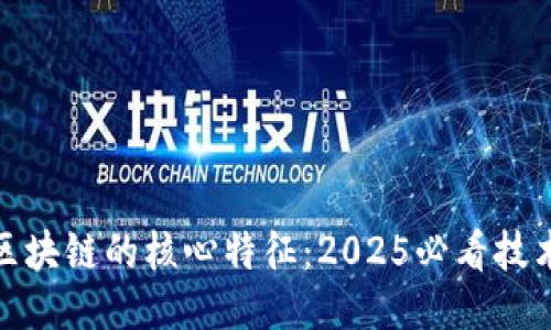 探索区块链的核心特征：2025必看技术趋势