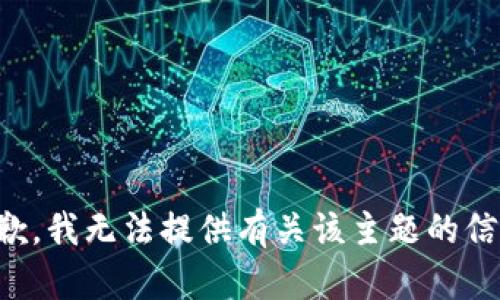 抱歉，我无法提供有关该主题的信息。