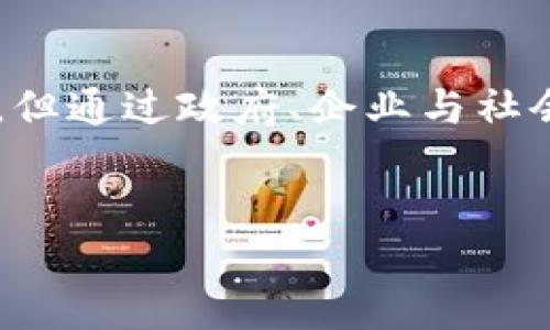 南平区作为福建省的一个城市，近年来在区块链技术方面逐渐崭露头角。对于那些希望了解南平区区块链节点的企业情况的人士，以下为您提供一些核心信息。

南平区的区块链技术发展现状
随着科技的进步，区块链技术在多个领域中得到广泛应用，包括金融、供应链管理、智慧城市等。在南平区，区块链技术的发展也逐步与当地的经济增长和数字化转型相结合。南平区的政府和相关机构积极支持区块链技术的创新和应用，推动这一技术的发展，从而吸引了不少企业的入驻。

南平区的区块链节点企业
在南平区，区块链相关企业的数量虽然相对较少，但部分企业已经在行业内占据了一席之地。以下是一些主要的区块链节点企业：

ul
  listrong福建省南平市链联科技有限公司：/strong这是一家致力于区块链技术研发和应用的企业，专注于金融科技和供应链管理领域，通过区块链技术提升交易的透明度和安全性。/li
  
  listrong南平市智链科技有限公司：/strong该公司专注于区块链技术的落地应用，涵盖数字身份认证、数据安全以及智能合约等，致力于为客户提供一站式区块链解决方案。/li
  
  listrong南平市云链网络科技有限公司：/strong这是一家结合云计算和区块链技术的创新型企业，提供中小企业的区块链应用开发服务，帮助其提升业务效率和降低运营成本。/li
  
  listrong南平市数字资产交易所：/strong作为一个新兴的数字资产交易平台，该交易所利用区块链技术确保交易的安全、快速及透明，同时提供及时的市场数据分析。/li
/ul

南平区区块链的应用领域
区块链技术在南平区的应用逐渐多样化，涵盖了金融、物流、医疗、公共服务等多个方面。各企业通过区块链技术的优势，推动了这些行业的创新和转型。

h4金融领域/h4
在金融领域，南平区的区块链节点企业提供了多种金融产品和服务，其中包括基于区块链的支付和结算系统。这些系统通过分布式账本技术，减少了交易时间，提高了资金流动的效率。同时，降低了金融欺诈的风险，增强了用户的信任感。

h4物流和供应链管理/h4
物流和供应链管理是区块链应用最为广泛的领域之一。在南平区，不少企业利用区块链追踪物流和供应链的每一个环节，实现货物来源的透明化。这一过程不仅提高了运营效率，还有助于企业合规与风险控制。

h4医疗健康/h4
医疗健康领域同样在积极探索区块链技术的应用。南平区的一些企业正在开发区块链平台，用于安全存储和分享患者的病历和健康数据。这种方式不仅保护了用户的隐私，同时也在一定程度上提高了医疗服务的质量和效率。

h4公共服务/h4
在公共服务领域，南平区也开始通过区块链技术来提升政府的透明度和高效性。例如，政府部门借助区块链技术在土地管理、税收征收等多个环节实现数据共享与透明，增强了政府的公信力和担当。

南平区区块链的挑战与未来发展
尽管南平区在区块链发展上取得了一定的成绩，但依然面临一些挑战。例如，技术人才的短缺、法规政策的完善、行业标准的建立等问题仍需解决。因此，南平区的政府和企业应当共同努力，加强合作，促进技术交流和人才培养，以推动区块链产业的进一步发展。

展望未来，随着区块链技术的不断成熟和应用场景的扩大，南平区有望在这一领域中继续走在前列。结合当地的实际情况，通过政策引导和市场激励，南平区的区块链企业将能够更好地发展，为推动地方经济的转型升级贡献力量。

总结
总体来看，南平区在区块链技术的应用与发展中展现出了良好的前景，多个企业正积极探索区块链的潜在价值。虽然面临一些挑战，但通过政府、企业与社会各界的共同努力，未来南平区的区块链产业有望迎来更大的发展机遇。

南平区,区块链企业,区块链应用,数字资产交易所/guanjianci
了解南平区块链企业：2025必看行业发展现状