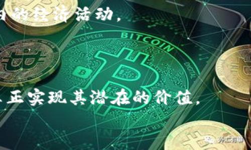    2025必看：区块链发展的制度特征和未来趋势分析  / 

 guanjianci  区块链, 制度特征, 发展趋势, 技术创新  /guanjianci 

引言
随着数字经济的蓬勃发展，区块链技术已成为各行业领域关注的焦点，尤其是在金融和供应链管理等领域。区块链作为一种去中心化的分布式账本技术，具备透明性、安全性和不可篡改的特征，因此在很多应用场景中展现出了巨大的潜力。然而，区块链的发展并不仅仅依赖于技术本身，其背后的制度环境同样起着至关重要的作用。本文将探讨区块链的发展制度特征以及未来的趋势分析。

区块链技术的基本框架
在深入了解区块链的发展制度特征之前，有必要先认识到区块链的基本框架。区块链技术的核心是一种去中心化的数据存储系统，其以区块为单位，通过加密算法确保数据的安全性和完整性。每个区块都包含了一部分交易记录，并与前一个区块相连，形成一个连续的链条。
这种设计使得任何篡改数据的行为都无法轻易实现，因此在各种需要信任的场合，区块链都显得极为重要。比如，在金融领域，区块链可以用来构建去中心化的支付系统，实现金融交易的即时结算；而在供应链管理中，区块链的透明性可以极大地提高商品追溯的效率。

区块链发展的制度特征
在国家和地区之间，区块链的发展受到法律法规、政策支持、标准制定等多重制度因素的影响，其主要特征体现在以下几个方面：

h41. 政策支持与监管适应性/h4
一个良好的政策环境是区块链技术快速发展的重要保障。为了促进区块链技术的发展，各国纷纷推出相应的政策支持。例如，中国政府对区块链技术的发展持积极态度，并在《“十四五”数字经济发展规划》中明确提到要推动区块链技术的创新与应用。
然而，良好的监管也是区块链技术健康发展的重要一环。监管部门需要在保护用户利益、维护市场秩序的同时，给予区块链技术发展所需的灵活性。这种监管适应性意味着要设计出能够适应技术飞速发展的新型法规体系。

h42. 标准化与互操作性/h4
区块链的发展还需要标准化的推进。由于区块链技术的种类繁多，不同区块链之间的协议和架构各异，这为信息的互操作性带来了挑战。因此，各国和地区都在积极推动区块链技术的标准化进程，确保不同区块链之间能够有效对接。
例如，国际标准化组织（ISO）已经开始制定与区块链有关的标准，以指导区块链的应用和推广。此外，行业联盟也在不断成立，旨在促进区块链技术的合作与交流。

h43. 知识产权与技术保护/h4
区块链技术本身涉及到大量的知识产权问题。由于区块链技术的开放性，如何保护创新和创作者的权利成为了一个重要课题。相关的法律法规需要对区块链技术的知识产权进行合理的界定，以激励技术创新。
因此，各国在知识产权保护方面都在不断探索适合区块链的法律框架。这不仅有助于保护发明者的合法权益，也为后续的技术发展提供了安全的环境。

h44. 社会接受度与公众认知/h4
除了以上制度特征，公众对区块链技术的认识和接受度也是推动其发展的重要因素。尽管区块链技术在诸多领域展现出了无限的潜力，但由于缺乏普及教育和透明的信息公开，社会对其信任度仍然有限。
因此，政府和企业有必要加强对区块链技术的宣传与普及，帮助公众理解其运作机制及应用价值。同时，通过案例分享提升公众的信任度，以促进区块链技术的广泛应用。

区块链发展的未来趋势
展望未来，区块链将继续向着智能合约、去中心化金融（DeFi）以及跨链技术等方向发展。这些新兴领域的出现正逐渐改变着传统行业的面貌。

h41. 智能合约的广泛应用/h4
智能合约是一种自动执行合约条款的计算机程序，其高效性和透明性使得其在金融、房地产等领域的应用前景广阔。通过智能合约，交易双方能够在没有第三方介入的情况下，自动完成合同的执行。这将显著降低交易成本，并提高交易的安全性。

h42. 去中心化金融（DeFi）崛起/h4
去中心化金融（DeFi）是区块链技术应用的重要方向，通过智能合约创建的金融体系，旨在提供无须信任中介的金融服务。DeFi的出现使得用户能够直接参与到借贷、交易、投资等金融活动中，降低了金融服务的门槛。
与此同时，DeFi的发展也为监管带来了新的挑战，如何在促进创新的同时加强监管，将成为未来的一大课题。

h43. 跨链技术的发展/h4
随着不同区块链的互联互通需求日益增强，跨链技术成为一种必然趋势。跨链技术允许不同区块链之间进行信息与价值的转移，这将极大地提升区块链生态的效率，推动全球范围内的经济活动。
此外，跨链技术还可以解决不同区块链之间缺乏协同的问题，使得区块链技术的应用更加广泛。

结论
总的来说，区块链的制度特征在很大程度上影响着其发展方向和速度。只有通过完善的政策支持、适应性的监管、有效的标准化以及公众的广泛接受，区块链技术才能健康地发展，真正实现其潜在的价值。
展望未来，智能合约、去中心化金融以及跨链技术将成为推动区块链发展的重要推动力。各界需携手努力，积极探索和推动区块链的应用与创新，以迎接未来的数字经济新时代。