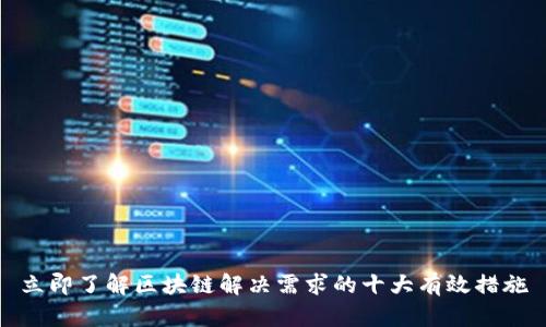 立即了解区块链解决需求的十大有效措施