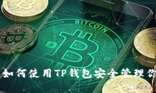 2025必看：如何使用TP钱包安全管理你的ETH资产