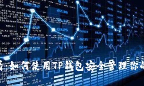 2025必看：如何使用TP钱包安全管理你的ETH资产