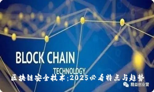 区块链安全技术：2025必看特点与趋势
