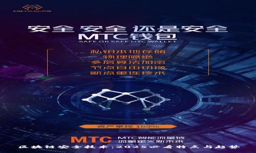 区块链安全技术：2025必看特点与趋势