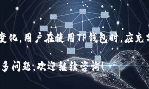 关于TP钱包（TP Wallet），相关的投资和资产管理涉及许多因素，包括市场波动、用户操作等。以下是一些关于TP钱包可能导致亏损的因素及注意事项。

市场波动影响
加密货币市场的波动性非常大，这意味着TP钱包中存储的数字资产的价格可能会迅速上涨或下跌。因此，用户在使用TP钱包进行投资时，可能会面临亏损的风险。例如，如果用户在高点购入某种加密货币，而在价格下跌时未能及时卖出，便可能导致财务损失。

交易费用和成本
使用TP钱包进行交易时，通常会涉及到一定的费用。这些费用包括但不限于网络手续费、交易费用等。如果投资者频繁进行小额交易，费用可能累积成显著的成本，从而影响整体的投资收益。因此，了解交易费用结构和选择合适的交易时机至关重要。

安全风险
TP钱包的安全性是用户面临的另一大风险。不法分子可能通过各种手段攻击用户的钱包，盗取资产。如果用户没有足够的安全意识，例如未能妥善管理私钥或未启用双重验证，可能会导致资产被盗、损失惨重。因此，增强安全意识、采取必要的安全措施是保护资产的重要环节。

理财知识的重要性
很多用户在进入加密货币市场时可能缺乏必要的投资知识和经验。因此，在使用TP钱包进行投资时，教育自己关于市场、资产、投资策略等知识显得尤为重要。缺乏专业知识容易导致错误的决策，增加亏损的风险。通过不断学习和实践，可以提升自身的投资能力，从而降低投资风险。

心理因素的影响
心理因素如恐惧和贪婪也会影响投资者的决策。在市场剧烈波动时，投资者可能因恐惧而逃离市场，反而错过后续的反弹机会；而在市场上涨时，贪婪可能驱使投资者盲目追高。因此，保持冷静的投资心态，理性分析市场，将有助于降低亏损的可能性。

合适的投资策略
采用合适的投资策略能够有效地管理风险。例如，投资者可以考虑分散投资而非将所有资金集中在某一资产上，通过不同资产的波动性进行平衡，降低整体风险。此外，设定止损策略、定投等方式也可以有效规避风险，确保资产的安全性。

总结
总体而言，TP钱包本身是一个管理和存储数字资产的工具，而是否产生亏损则主要取决于用户的投资策略、风险管理能力以及市场变化。用户在使用TP钱包时，应充分了解潜在的风险，并采取必要的措施进行风险控制，从而保护个人资产的安全。再者，持续学习和适应市场变化是获得成功的关键。

希望以上内容能帮助您更好地理解TP钱包可能面临的风险以及如何降低亏损的可能性。如果您对TP钱包或其他加密相关内容有更多问题，欢迎继续咨询！