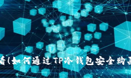  2025必看！如何通过TP冷钱包安全购买数字货币
