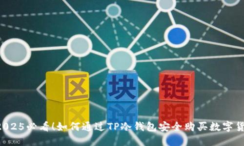  2025必看！如何通过TP冷钱包安全购买数字货币