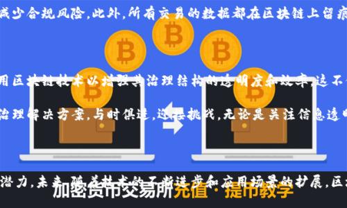 在现代商业环境中，随着技术的进步和市场的变化，公司治理的方式也在不断演变。区块链技术因其去中心化、不可篡改和透明度高的特性，逐渐被引入到公司治理中，为企业的管理和决策提供了新的方案。

### 什么是公司治理区块链平台？

公司治理区块链平台是利用区块链技术来提高公司治理效率和透明度的工具。这些平台通常包括股东投票系统、合规管理、财务透明度和智能合约等功能，以此帮助公司在治理中遵循相关法律法规并提升整体信任水平。

### 当前主要的公司治理区块链平台

在这方面，市场上出现了一些领先的公司治理区块链平台。下面，我们将详细介绍一些值得关注的实例。

#### 1. Tezos

Tezos是一个创新的区块链平台，采用自我修正的机制，旨在提供更高效的公司治理。它支持智能合约，可以在区块链上实施复杂的交易和协议。此外，Tezos的治理结构允许持币者参与网络的重大政策决策，这为公司治理提供了一个灵活且透明的解决方案。

#### 2. Ethereum

以太坊无疑是最著名的区块链平台之一，其智能合约功能使其成为公司治理的理想选择。许多初创公司和大型企业都在以太坊上建立了基于区块链的治理系统。通过以太坊，企业能够实施股东投票、决策透明性和合约自动执等先进功能。

#### 3. Hyperledger Fabric

Hyperledger Fabric是一个开源的企业区块链框架，适合用于制造业、金融服务等多个行业的公司治理。它提供了高度的隐私和灵活性，允许企业创建定制化的区块链解决方案，以应对特定的治理需求。

#### 4. Corda

Corda专为金融行业设计，但其智能合约和区块链技术的潜力同样适用于其他行业的公司治理。Corda通过其分布式账本技术，可以提高交易透明度和安全性，为公司治理提供信任基础。

### 区块链在公司治理中的优势

引入区块链技术到公司治理中，具有多方面的优势。

#### 提高透明度

区块链的不可篡改性意味着一旦数据被记录，就无法被修改。这种透明度使得公司治理中的决策过程更加可信。股东可以实时查看公司的财务数据和决策过程，从而在一定程度上降低信息不对称所带来的问题。

#### 增强安全性

区块链技术在数据安全性方面提供了保障，采用加密算法确保信息安全。对于公司治理而言，机密信息的保护至关重要，尤其是在涉及股东投票和个人隐私时。因此，区块链也成为了保障信息安全的重要工具。

#### 简化流程

通过智能合约的自动执行功能，公司能够减少传统治理中所需的复杂流程。大多数治理过程可以自动化运行，减少人工干预，从而提高效率并降低成本。

#### 促进合规性

区块链技术可以实现更加高效的合规管理。通过实时的审计和监控，企业能够更好地遵循法律法规，减少合规风险。此外，所有交易的数据都在区块链上留痕，为后续的监管提供了依据。

### 未来展望

随着区块链技术的不断发展和成熟，公司治理的形式将会持续创新。未来，越来越多的企业有可能采用区块链技术以增强其治理结构的透明度和效率。这不仅有助于提高投资者信心，还能够促进公司自身的可持续发展。

综上所述，区块链在公司治理中的应用前景广阔。通过不断探索和实践，企业将能够找到适合自身的治理解决方案，与时俱进，迎接挑战。无论是关注信息透明度的初创企业，还是需要增强合规性的成熟公司，区块链技术都可能成为一项重要的竞争优势。

### 小结

通过对当前主要的公司治理区块链平台的分析，我们可以看到区块链技术在企业管理中蕴藏的巨大潜力。未来，随着技术的不断进步和应用场景的扩展，区块链将为公司治理带来更为深远的影响和变革。