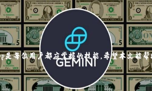 随着区块链技术的迅速发展，去中心化应用（DApp）在我们的日常生活中扮演着越来越重要的角色。作为一个用户，掌握如何安全、有效地使用这些应用是非常必要的。其中，TP钱包作为一种广泛使用的加密钱包，也提供了多种DApp的访问功能。然而，有时我们可能需要退出某个DApp，确保自身的安全和隐私。本文将为您详细介绍如何在TP钱包中退出DApp。

什么是TP钱包？
TP钱包是一款多链支持的加密钱包，主要服务于区块链用户。它不仅支持多种主流数字资产的管理，还为用户提供了访问去中心化应用（DApp）的平台。通过TP钱包，用户可以方便地进行交易、兑换、投资等操作，享受区块链技术带来的便利。

为什么需要退出DApp？
在使用DApp时，用户可能会输入一些敏感信息或进行交易。因此，安全退出DApp成为了保障个人信息安全的重要一步。如果不及时退出，可能会造成个人信息泄露或资产损失。此外，许多用户希望在不同的DApp之间进行切换，退出目前使用的DApp也是一种提高使用效率的方式。

如何在TP钱包中退出DApp？
退出DApp的步骤相对简单，具体如下：

h4步骤一：打开TP钱包/h4
首先，您需要在您的手机或设备上打开TP钱包应用。确保您已经正确安装并更新到最新版的TP钱包，以避免因版本问题导致的功能缺失。

h4步骤二：访问当前DApp/h4
在TP钱包首页，您将看到多个选项。选择“DApp” 功能，进入当前正在使用的DApp界面。您可以在此查看您在DApp中进行的操作及相关信息。

h4步骤三：找到退出选项/h4
在DApp界面中，通常会有一个“退出”或“注销”的选项。它的具体位置可能因不同的DApp而异，常见的地方包括页面底部或右上角。如果找不到退出选项，可以尝试查看设置菜单。

h4步骤四：确认退出/h4
点击“退出”选项后，系统可能会弹出确认窗口，询问您是否真的要退出该DApp。此时，您需要确认退出，以确保您的操作是自主的。

h4步骤五：返回TP钱包首页/h4
一旦确认退出，您将被带回TP钱包的首页。此时，您已成功退出了当前DApp，可以选择进入其他DApp或进行其他操作。

注意事项
在退出DApp时，有几个注意事项需要您牢记：
ul
li确保您在退出之前保存了所有重要信息，包含交易记录或账户信息。/li
li在使用公共网络时，务必关注账户安全，建议在安全的网络环境中访问DApp。/li
li定期清理浏览记录和缓存，保护您的隐私及账户安全。/li
li如果感到某个DApp存在安全隐患，尽快退出并更改相关密码。/li
/ul

总结
退出DApp的过程相对简单，但为了保障个人信息和资产安全，用户需要保持警惕。TP钱包为区块链用户提供了便捷的DApp使用体验，理解如何有效退出DApp是每位用户都应掌握的技能。希望本文能帮助您顺利退出DApp，同时保障您的数字资产安全。

若您有其他关于TP钱包以及DApp的疑问或需要进一步的帮助，欢迎随时咨询相关社区或技术支持。