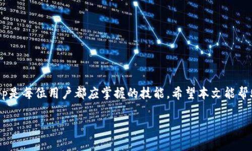 随着区块链技术的迅速发展，去中心化应用（DApp）在我们的日常生活中扮演着越来越重要的角色。作为一个用户，掌握如何安全、有效地使用这些应用是非常必要的。其中，TP钱包作为一种广泛使用的加密钱包，也提供了多种DApp的访问功能。然而，有时我们可能需要退出某个DApp，确保自身的安全和隐私。本文将为您详细介绍如何在TP钱包中退出DApp。

什么是TP钱包？
TP钱包是一款多链支持的加密钱包，主要服务于区块链用户。它不仅支持多种主流数字资产的管理，还为用户提供了访问去中心化应用（DApp）的平台。通过TP钱包，用户可以方便地进行交易、兑换、投资等操作，享受区块链技术带来的便利。

为什么需要退出DApp？
在使用DApp时，用户可能会输入一些敏感信息或进行交易。因此，安全退出DApp成为了保障个人信息安全的重要一步。如果不及时退出，可能会造成个人信息泄露或资产损失。此外，许多用户希望在不同的DApp之间进行切换，退出目前使用的DApp也是一种提高使用效率的方式。

如何在TP钱包中退出DApp？
退出DApp的步骤相对简单，具体如下：

h4步骤一：打开TP钱包/h4
首先，您需要在您的手机或设备上打开TP钱包应用。确保您已经正确安装并更新到最新版的TP钱包，以避免因版本问题导致的功能缺失。

h4步骤二：访问当前DApp/h4
在TP钱包首页，您将看到多个选项。选择“DApp” 功能，进入当前正在使用的DApp界面。您可以在此查看您在DApp中进行的操作及相关信息。

h4步骤三：找到退出选项/h4
在DApp界面中，通常会有一个“退出”或“注销”的选项。它的具体位置可能因不同的DApp而异，常见的地方包括页面底部或右上角。如果找不到退出选项，可以尝试查看设置菜单。

h4步骤四：确认退出/h4
点击“退出”选项后，系统可能会弹出确认窗口，询问您是否真的要退出该DApp。此时，您需要确认退出，以确保您的操作是自主的。

h4步骤五：返回TP钱包首页/h4
一旦确认退出，您将被带回TP钱包的首页。此时，您已成功退出了当前DApp，可以选择进入其他DApp或进行其他操作。

注意事项
在退出DApp时，有几个注意事项需要您牢记：
ul
li确保您在退出之前保存了所有重要信息，包含交易记录或账户信息。/li
li在使用公共网络时，务必关注账户安全，建议在安全的网络环境中访问DApp。/li
li定期清理浏览记录和缓存，保护您的隐私及账户安全。/li
li如果感到某个DApp存在安全隐患，尽快退出并更改相关密码。/li
/ul

总结
退出DApp的过程相对简单，但为了保障个人信息和资产安全，用户需要保持警惕。TP钱包为区块链用户提供了便捷的DApp使用体验，理解如何有效退出DApp是每位用户都应掌握的技能。希望本文能帮助您顺利退出DApp，同时保障您的数字资产安全。

若您有其他关于TP钱包以及DApp的疑问或需要进一步的帮助，欢迎随时咨询相关社区或技术支持。