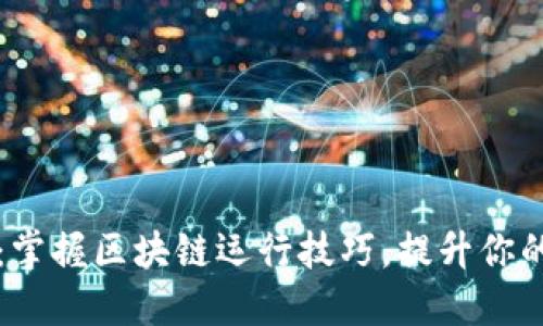 2025必看：掌握区块链运行技巧，提升你的投资策略！