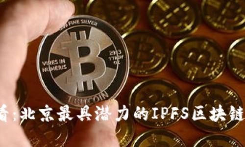 2025必看：北京最具潜力的IPFS区块链项目盘点