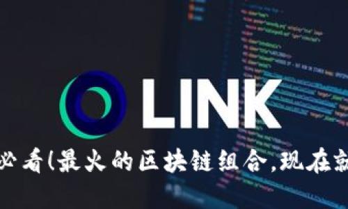 : 2025必看！最火的区块链组合，现在就来了解！