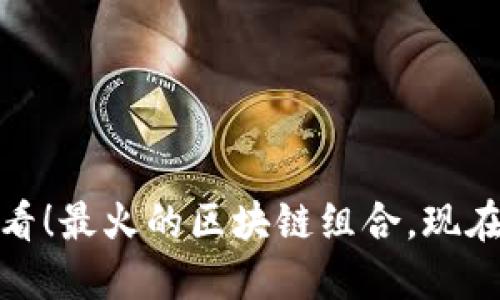 : 2025必看！最火的区块链组合，现在就来了解！