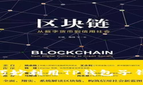 2025必看！如何巧妙利用TP钱包子钱包进行资产管理