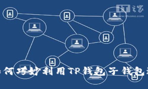 2025必看！如何巧妙利用TP钱包子钱包进行资产管理