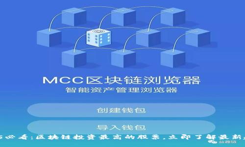 2025必看：区块链投资最高的股票，立即了解最新趋势！