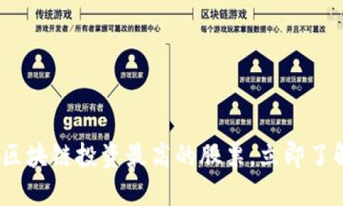 2025必看：区块链投资最高的股票，立即了解最新趋势！