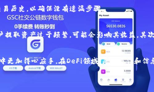 要理解如何从TP钱包中取出加入资金池的币，首先需要了解TP钱包的基本操作和资金池的概念。资金池通常指的是将资金集中在一起，以便进行更高效的资产管理和流动性提供。以下是详细的步骤和注意事项。

了解TP钱包和资金池
TP钱包是一个多链钱包，支持多种加密货币的存储与交易。资金池则通常涉及DeFi（去中心化金融）应用的使用，用户将其资产存入资金池中以提供流动性，通常可以获得利息或奖励。然而，这些资产在某些情况下可能会面临锁定期，因此在取出之前，首先需要确认资产是否可以立即提取。

步骤一：登录TP钱包
首先，打开TP钱包应用程序并使用你的账户信息进行登录。如果你还没有账户，可以根据应用指引创建一个新账户。确保你的钱包是安全的，并使用复杂的密码和双重验证，以保护你的资产。

步骤二：查找资金池功能
在TP钱包的主界面上，寻找“DeFi”或“资金池”选项，点击进入。你会看到你参与的资金池列表，以及每个资金池的详情和状态。

步骤三：选择要取出的资产
在资金池列表中，找到你想要取出的资产，查看它的状态。如果该资金池处于“可提取”的状态，那么你可以进行下一步。若状态显示为“锁定”或“提取限制”，你需要等到锁定期结束才能进行取出。

步骤四：发起取出请求
点击你所选资产旁边的“提取”或“取出”按钮，系统会要求你确认提取的金额和相关费用。在确认之前，请仔细检查余额、交易费用及可能的价格波动。在确认无误后，提交你的取出请求。

步骤五：确认交易
提交取出请求后，TP钱包将请求区块链进行交易。你可能需要在钱包中确认交易并支付少量的网络手续费。根据区块链的拥堵程度，交易可能会需时数分钟到数小时不等，耐心等待交易完成。

步骤六：检查余额
一旦交易完成，你可以在TP钱包中查看你的资产余额，确认取出操作是否成功。如果你在取出过程中遇到问题，记得查看网络状态和交易历史，以确保没有遗漏步骤。

取出的注意事项
虽然取出资产的过程相对简单，但仍有一些注意事项。首先，了解每个资金池的不同规则和锁定期限非常重要。在某些情况下，如果用户提取资产过于频繁，可能会影响其收益。其次，仔细计算取出时所需的交易费用，以避免意外的损失。此外，了解市场波动和潜在的价格变化，有助于用户在最佳时机进行资金操作。

总结
通过以上步骤，你可以轻松地从TP钱包中取出加入资金池的币。确保你了解每个步骤和相关的注意事项，将有利于你在加密货币交易中更加得心应手。在DeFi领域，灵活操作和信息的及时更新是至关重要的，始终保持警惕并做好风险控制，才能在这个快速变化的市场中保持竞争力。

TP钱包资产提取指南：立即了解如何安全取出资金池币