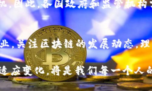 aliao区块链创新机制：2025必看技术趋势与应用/aliao
区块链, 创新机制, 技术趋势, 应用/guanjianci

引言
区块链技术自2008年比特币白皮书发布以来，逐渐演变为一种深刻影响多个领域的创新机制。许多专家预测，区块链将在未来的商业与社会结构中扮演愈加重要的角色。随着2025年的到来，这种影响将愈发显著，因此，了解区块链的创新机制，对于预测未来的发展和应用至关重要。

区块链技术的核心特征
区块链的创新机制主要基于几个核心特征，这些特征共同构成了区块链的基本框架，使其能够在各个领域中发挥潜在价值。
首先，去中心化是区块链的重要特征，这意味着没有一个单一的权威机构能够控制整个平台。这种机制确保了数据的透明性和安全性，因为所有的交易记录都是分散存储在网络中的每一个节点上，不容易被篡改。
其次，数据不可篡改性是区块链的另一核心特征。通过加密算法，任何一笔交易一旦被记录在区块链上，就无法更改或者删除。这为企业在数据管理和记录方面提供了很大的安全保证，尤其是在金融、医疗等对数据安全性有极高要求的行业。
最后，智能合约的机制使得区块链能够自动执行交易和协议。智能合约是一种通过编程自动执行的合约，不需要人为干预。这不仅提高了效率，减少了人为错误，还增强了交易的透明度。

区块链创新机制的具体应用
区块链的创新机制在多个行业中得到了广泛应用，以下是几个领域的具体案例：

h4金融行业/h4
在金融行业，区块链技术已经展现出其颠覆传统银行体系的潜力。通过点对点交易，区块链能够降低交易成本，缩短交易时间。此外，分布式账本技术使得跨国交易更加透明和安全。比如，Ripple就借助区块链技术实现了高效的国际汇款服务，从而大幅度降低了手续费和转账时间。

h4供应链管理/h4
区块链的透明性和可追溯性为供应链管理带来了革命性的变化。通过在区块链上记录每一个环节的信息，企业可以轻松追踪产品的来源和流向，从而增强消费者信任，减少假货的出现。例如，沃尔玛通过区块链技术追踪食品来源，确保食品安全。这不仅提高了食品供应链的透明度，也为消费者提供了更高的安全保障。

h4医疗行业/h4
在医疗行业，区块链能够解决患者数据共享和隐私保护之间的矛盾。通过区块链，患者可以控制自己的医疗数据，仅在需要时与医疗机构共享。同时，医疗记录的不可篡改性又保障了数据的真实性。这种机制使得医生能够获取到更完整的病历信息，从而提供更精准的医疗服务。

h4数字身份认证/h4
数字身份认证是区块链创新机制的另一个重要应用场景。在传统认证中，个人的身份信息通常需要集中存储，容易受到数据泄露和滥用的风险。而基于区块链的去中心化身份管理，能够确保用户对自身身份数据的完全控制，强化隐私保护。比如，Sovrin项目就致力于建立一个去中心化的身份认证网络，允许用户在无需中介的情况下验证自己的身份。

区块链创新机制的挑战与未来
尽管区块链技术展现出强大的优势，但在实际应用中也面临着诸多挑战。首先，技术的复杂性和用户的接受程度仍然是推广区块链的主要障碍。许多传统企业对区块链的了解还不够深入，导致他们在决策时持谨慎态度。
其次，区块链的可扩展性问题仍待解决。目前主流的区块链平台在处理大量交易时，往往面临效率低下的问题，限制了其广泛应用的可能性。然而，许多技术研发团队正致力于突破这一瓶颈，如Layer 2解决方案等，为区块链的可扩展性探索新的路径。
最后，监管政策的缺失也是区块链发展过程中需要克服的重要问题。虽然去中心化的特性使得区块链能够规避部分传统监管，但这也给不法分子提供了可乘之机。因此，各国政府和监管机构需要积极探索如何在保障创新的同时，建立起合理的监管框架，以维护市场的秩序和用户的权益。

结论
区块链的创新机制在2025年将继续推动各行各业的转型与升级。尽管前行路上有诸多挑战，但只要我们不断探索、创新，就一定能找到解决方案。作为个人和企业，关注区块链的发展动态，理解其背后的技术和应用，将为 future 的契机开辟出新的思路和路径。因此，我们应对区块链的未来充满信心。

通过不断的研发与应用，区块链创新机制不仅将重塑商业模式，也可能改变我们对信任、交易和交流的根本理解。在这个充满机遇和挑战的时代，紧跟时代步伐，适应变化，将是我们每一个人的责任。