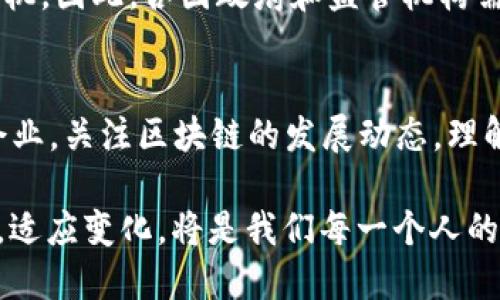 aliao区块链创新机制：2025必看技术趋势与应用/aliao
区块链, 创新机制, 技术趋势, 应用/guanjianci

引言
区块链技术自2008年比特币白皮书发布以来，逐渐演变为一种深刻影响多个领域的创新机制。许多专家预测，区块链将在未来的商业与社会结构中扮演愈加重要的角色。随着2025年的到来，这种影响将愈发显著，因此，了解区块链的创新机制，对于预测未来的发展和应用至关重要。

区块链技术的核心特征
区块链的创新机制主要基于几个核心特征，这些特征共同构成了区块链的基本框架，使其能够在各个领域中发挥潜在价值。
首先，去中心化是区块链的重要特征，这意味着没有一个单一的权威机构能够控制整个平台。这种机制确保了数据的透明性和安全性，因为所有的交易记录都是分散存储在网络中的每一个节点上，不容易被篡改。
其次，数据不可篡改性是区块链的另一核心特征。通过加密算法，任何一笔交易一旦被记录在区块链上，就无法更改或者删除。这为企业在数据管理和记录方面提供了很大的安全保证，尤其是在金融、医疗等对数据安全性有极高要求的行业。
最后，智能合约的机制使得区块链能够自动执行交易和协议。智能合约是一种通过编程自动执行的合约，不需要人为干预。这不仅提高了效率，减少了人为错误，还增强了交易的透明度。

区块链创新机制的具体应用
区块链的创新机制在多个行业中得到了广泛应用，以下是几个领域的具体案例：

h4金融行业/h4
在金融行业，区块链技术已经展现出其颠覆传统银行体系的潜力。通过点对点交易，区块链能够降低交易成本，缩短交易时间。此外，分布式账本技术使得跨国交易更加透明和安全。比如，Ripple就借助区块链技术实现了高效的国际汇款服务，从而大幅度降低了手续费和转账时间。

h4供应链管理/h4
区块链的透明性和可追溯性为供应链管理带来了革命性的变化。通过在区块链上记录每一个环节的信息，企业可以轻松追踪产品的来源和流向，从而增强消费者信任，减少假货的出现。例如，沃尔玛通过区块链技术追踪食品来源，确保食品安全。这不仅提高了食品供应链的透明度，也为消费者提供了更高的安全保障。

h4医疗行业/h4
在医疗行业，区块链能够解决患者数据共享和隐私保护之间的矛盾。通过区块链，患者可以控制自己的医疗数据，仅在需要时与医疗机构共享。同时，医疗记录的不可篡改性又保障了数据的真实性。这种机制使得医生能够获取到更完整的病历信息，从而提供更精准的医疗服务。

h4数字身份认证/h4
数字身份认证是区块链创新机制的另一个重要应用场景。在传统认证中，个人的身份信息通常需要集中存储，容易受到数据泄露和滥用的风险。而基于区块链的去中心化身份管理，能够确保用户对自身身份数据的完全控制，强化隐私保护。比如，Sovrin项目就致力于建立一个去中心化的身份认证网络，允许用户在无需中介的情况下验证自己的身份。

区块链创新机制的挑战与未来
尽管区块链技术展现出强大的优势，但在实际应用中也面临着诸多挑战。首先，技术的复杂性和用户的接受程度仍然是推广区块链的主要障碍。许多传统企业对区块链的了解还不够深入，导致他们在决策时持谨慎态度。
其次，区块链的可扩展性问题仍待解决。目前主流的区块链平台在处理大量交易时，往往面临效率低下的问题，限制了其广泛应用的可能性。然而，许多技术研发团队正致力于突破这一瓶颈，如Layer 2解决方案等，为区块链的可扩展性探索新的路径。
最后，监管政策的缺失也是区块链发展过程中需要克服的重要问题。虽然去中心化的特性使得区块链能够规避部分传统监管，但这也给不法分子提供了可乘之机。因此，各国政府和监管机构需要积极探索如何在保障创新的同时，建立起合理的监管框架，以维护市场的秩序和用户的权益。

结论
区块链的创新机制在2025年将继续推动各行各业的转型与升级。尽管前行路上有诸多挑战，但只要我们不断探索、创新，就一定能找到解决方案。作为个人和企业，关注区块链的发展动态，理解其背后的技术和应用，将为 future 的契机开辟出新的思路和路径。因此，我们应对区块链的未来充满信心。

通过不断的研发与应用，区块链创新机制不仅将重塑商业模式，也可能改变我们对信任、交易和交流的根本理解。在这个充满机遇和挑战的时代，紧跟时代步伐，适应变化，将是我们每一个人的责任。