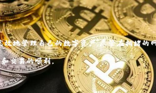 关于TP钱包（TP Wallet）提币的时间问题，这取决于几个因素，包括网络拥堵情况、提币金额、以及所选币种等。以下是一个详细的解析，以帮助你更好地理解这个过程。

一、TP钱包提币流程概述

TP钱包作为一个安全和便捷的数字资产管理工具，为用户提供了多种加密货币的存储和交易服务。当用户决定提取资产时，首先需要了解提币的基本流程。一般来说，提币的步骤包括：

ol
li打开TP钱包应用，登录你的账户。/li
li选择你想要提取的币种，并输入提币地址和金额。/li
li确认相关的交易信息，并输入安全密码 或者二次验证。/li
li提交提币申请，等待系统处理。/li
/ol

一旦申请提交，系统便会开始处理你的提币请求。此时，提币的完成时间就取决于多个外在因素。

二、影响提币时间的因素

你需要特别注意以下几个影响提币时间的关键因素：

1. 网络拥堵情况

在加密货币市场中，交易的网络拥堵情况会极大影响交易的处理速度。例如，在比特币网络繁忙的情况下，交易确认的时间可能会延长。这是因为区块链的每个块都有处理交易的上限，因此在交易数量激增时，确认时间可能会拉长。

2. 币种的特点

不同的加密货币有不同的网络速度和确认机制。例如，以太坊通常在较短的时间内确认交易，而一些较小的山寨币可能会需要更长的时间。这就意味着，在选择提币币种时，也要考虑到其网络特性。

3. 提币金额的大小

通常来说，提币的金额越大，所需的手续费也越高。在某些情况下，较高的手续费可能会促使矿工更快地确认你的交易。但在TP钱包中，如果你选择的是低手续费，提币的速度可能会受到延迟。

4. 交易确认的数量

大多数区块链网络需要一定数量的确认才能将交易标记为“完成”。通常来说，比特币需要约6个确认才能被视为安全的交易，其他币种也会有类似的要求。因此，你的提币申请求确认的数量也在影响最终到账的时间。

三、如何加速提币过程

如果你急于提币，以下这些建议可能会帮助你加速提币过程：

ul
listrong增加手续费：/strong在提币申请中选择更高的手续费，可以吸引更多的矿工优先处理你的交易，从而缩短确认时间。/li
listrong选择适当的提币时间：/strong避开网络高峰期，例如在市价波动较大的时候，交易量剧增，尽量在网络相对清闲的时段进行提币。/li
listrong关注交易状态：/strong定期查看交易的状态，确保你的交易果断且及时处理。/li
/ul

四、TP钱包的安全性和注意事项

尽管提币的过程可能涉及一些技术性问题，但用户也应该重视安全性。以下是一些注意事项：

ul
li确保你输入的提币地址是正确的。一旦发送，资金无法追回。/li
li定期更新你的TP钱包应用，以保证使用最新的安全协议。/li
li避免在公共Wi-Fi环境下进行提币操作，以防信息泄露。/li
/ul

五、总结

总的来说，TP钱包提币的时间是受到多种因素影响的。了解这些因素及其影响，可以帮助用户更高效地管理自己的数字资产。尽管在拥堵的网络环境中，提币可能会面临延迟，但通过合理的策略和安全措施，你依然能够顺利完成提币操作。

如你在使用TP钱包的过程中遇到了问题，建议查看官方的支持文档或联系客服，保证账户的安全和交易的顺利。

TP钱包, 提币时间, 加密货币, 数字资产/guanjianci