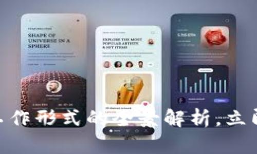 2025必看：区块链工作形式的全景解析，立即了解未来发展趋势