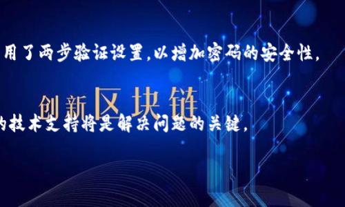 如果您在使用TP钱包时遇到手机号无法登录的问题，可以尝试以下几种解决方案：

检查网络连接
首先，请确保您的设备连接到互联网。有时，网络不稳定或信号弱可能导致您无法接收到登录所需的验证码。您可以尝试切换到Wi-Fi网络，或者重新启动您的手机和路由器。

确认手机号正确性
请确认您输入的手机号码是正确的，包括国家代码。如果您使用的是国际号码，请确保格式正确。在输入过程中，确保没有输入错误的字符，例如多余的空格或错误的数字。

获取验证码问题
如果您确认手机号无误，但仍然无法获取验证码，请检查您的短信收件箱。记得查看是否有被系统拦截的短信，或者您可以尝试重启设备后再次请求验证码。在某些情况下，您可能会收到多次验证码，请避免频繁申请，建议等待一段时间后再尝试。

检查TP钱包的服务器状态
有时，TP钱包的服务器可能会出现临时故障，导致用户无法登录。您可以访问TP钱包的官方社交媒体或社区，查看是否有其他用户报告类似问题。如果确实是服务器问题，您只需耐心等待即可。

更新应用程序
确保您的TP钱包应用程序是最新版本。开发者会定期发布更新，以修复已知的bug和增强功能。如果您的应用程序过时，可能会导致一些功能无法正常使用。

联系客服支持
如果您尝试了上述所有方法仍然无法登录，请考虑联系TP钱包的客户支持团队。他们能够提供更多的技术支持，并帮助您解决登录问题。通常，客服支持提供电子邮件和在线聊天两种联系方式。

重置密码
如果您的手机号登录方式仍旧无法使用，您可以选择使用电子邮件或者其他恢复方式重置您的密码。这通常会发送一个链接到您的注册邮箱，您可以通过这个链接设置新的密码。

确保账户安全
如果您频繁遇到登录问题，可以考虑您的账号可能已经受到威胁。确保您的账户设置了强密码，并启用了两步验证设置，以增加密码的安全性。

总结
登录问题让人感到沮丧，但通过以上这些步骤，通常可以找到解决的办法。如果问题仍然存在，专业的技术支持将是解决问题的关键。

希望这些信息能帮助您顺利登录TP钱包。