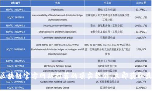 2025必看：区块链官方网站推荐的顶尖软件，立即获取最全工具清单