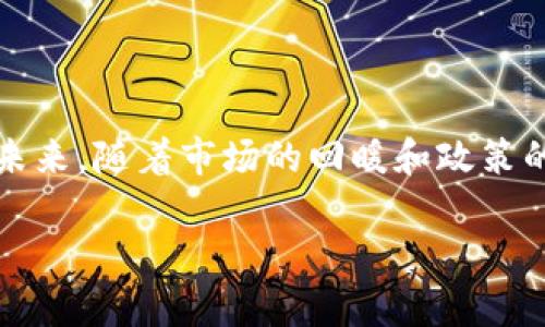 TP钱包近期币价暴跌原因分析

最近，加密货币市场的波动引起了投资者的高度关注，特别是TP钱包的相关币种在短时间内经历了显著的价格下跌。这一现象并非孤立发生，而是与多个因素密切相关，包括市场情绪的变化、政策环境的影响以及技术因素等。在本文中，我们将深入探讨TP钱包近期币价暴跌的原因及其对未来走势的潜在影响。

市场情绪的变化

加密货币市场以其高度的波动性而著称，投资者情绪常常直接影响着币价的涨跌。近年来，随着更多投资者和主流金融机构的加入，市场情绪呈现出一种多元化的现象。然而，近期的市场回调引发了恐慌情绪，导致许多投资者选择抛售手中的资产，从而加剧了TP钱包相关币种的价格下跌。这种情绪的变化可以归因于前期的过度乐观，投资者在短期内频繁记账，导致市场出现泡沫。结果一旦出现突发事件，投资者往往会选择迅速撤离，进一步推动币价下行。

政策环境的影响

政府政策是影响加密货币市场的重要因素之一。近期，各国对于加密货币的监管政策持续趋严，尤其是在一些主要市场如美国和中国。这些政策的发布往往伴随着投资者的不安与恐惧。例如，某些国家宣布将限制加密货币的使用或征收额外的税收，这使得许多投资者对市场的未来充满疑虑。因此，市场对TP钱包相关币种的需求降低，直接导致其价格的暴跌。

技术因素的考量

除了市场情绪和政策影响，技术层面的因素同样不可忽视。TP钱包的相关币种在技术上存在一些不稳定因素，例如网络拥堵、交易速度缓慢等问题，这导致用户在使用时体验不佳，进而降低了对该资产的持有意愿。此外，若TP钱包的基础设施出现安全漏洞或其他技术缺陷，也会对投资者信心造成显著打击，直接影响币价。

买入机会与投资策略

尽管TP钱包的相关币种最近经历了价格的剧烈波动，但这并不意味着未来就没有投资机会。相反，在市场低迷时，可能反而是一个较好的买入时机。许多投资者在考虑投资时，会选择逢低加仓，以期在未来反弹时获取更高的回报。然而，这种策略同样伴随着风险，因此投资者应根据自身的风险承受能力谨慎决策。对于TP钱包的长期前景，我们应密切关注其技术创新、市场需求的回暖以及政策动向等因素。

总结与展望

总体来看，TP钱包近期币价的下滑是多种因素共同作用的结果。市场情绪的波动、政策环境的变化以及技术因素的影响，均在一定程度上加剧了价格的波动。尽管当前形势严峻，但也为一些投资者提供了新的机会。未来，随着市场的回暖和政策的逐步明朗，TP钱包的相关币种或许会迎来新的发展机遇。

TP钱包必看：2025年前必知的市场动态与投资策略
