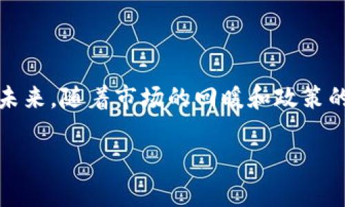 TP钱包近期币价暴跌原因分析

最近，加密货币市场的波动引起了投资者的高度关注，特别是TP钱包的相关币种在短时间内经历了显著的价格下跌。这一现象并非孤立发生，而是与多个因素密切相关，包括市场情绪的变化、政策环境的影响以及技术因素等。在本文中，我们将深入探讨TP钱包近期币价暴跌的原因及其对未来走势的潜在影响。

市场情绪的变化

加密货币市场以其高度的波动性而著称，投资者情绪常常直接影响着币价的涨跌。近年来，随着更多投资者和主流金融机构的加入，市场情绪呈现出一种多元化的现象。然而，近期的市场回调引发了恐慌情绪，导致许多投资者选择抛售手中的资产，从而加剧了TP钱包相关币种的价格下跌。这种情绪的变化可以归因于前期的过度乐观，投资者在短期内频繁记账，导致市场出现泡沫。结果一旦出现突发事件，投资者往往会选择迅速撤离，进一步推动币价下行。

政策环境的影响

政府政策是影响加密货币市场的重要因素之一。近期，各国对于加密货币的监管政策持续趋严，尤其是在一些主要市场如美国和中国。这些政策的发布往往伴随着投资者的不安与恐惧。例如，某些国家宣布将限制加密货币的使用或征收额外的税收，这使得许多投资者对市场的未来充满疑虑。因此，市场对TP钱包相关币种的需求降低，直接导致其价格的暴跌。

技术因素的考量

除了市场情绪和政策影响，技术层面的因素同样不可忽视。TP钱包的相关币种在技术上存在一些不稳定因素，例如网络拥堵、交易速度缓慢等问题，这导致用户在使用时体验不佳，进而降低了对该资产的持有意愿。此外，若TP钱包的基础设施出现安全漏洞或其他技术缺陷，也会对投资者信心造成显著打击，直接影响币价。

买入机会与投资策略

尽管TP钱包的相关币种最近经历了价格的剧烈波动，但这并不意味着未来就没有投资机会。相反，在市场低迷时，可能反而是一个较好的买入时机。许多投资者在考虑投资时，会选择逢低加仓，以期在未来反弹时获取更高的回报。然而，这种策略同样伴随着风险，因此投资者应根据自身的风险承受能力谨慎决策。对于TP钱包的长期前景，我们应密切关注其技术创新、市场需求的回暖以及政策动向等因素。

总结与展望

总体来看，TP钱包近期币价的下滑是多种因素共同作用的结果。市场情绪的波动、政策环境的变化以及技术因素的影响，均在一定程度上加剧了价格的波动。尽管当前形势严峻，但也为一些投资者提供了新的机会。未来，随着市场的回暖和政策的逐步明朗，TP钱包的相关币种或许会迎来新的发展机遇。

TP钱包必看：2025年前必知的市场动态与投资策略