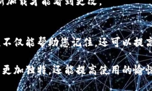 要修改TP钱包（TP Wallet）的钱包名称，您可以按照以下步骤进行操作。这些步骤在大多数版本的TP钱包中都是适用的，因此请确保您的应用程序已更新到最新版本。

步骤一：打开TP钱包应用
首先，您需要在您的手机上找到并打开TP钱包应用。如果您尚未下载该应用，请先在应用商店下载并安装。

步骤二：进入钱包首页
打开TP钱包后，您会看到钱包的首页。在这里，您可以查看您的账户余额、交易记录等信息。在页面的顶部，通常会显示您当前钱包的名称。

步骤三：进入钱包设置
在钱包首页，找到设置图标，通常它的形状是一个齿轮，点击进入设置页面。在设置页面中，您会找到与钱包相关的不同选项。

步骤四：选择修改钱包名称
在设置选项中，寻找“钱包名称”或“修改钱包名称”的选项。点击该选项后，您会看到当前钱包名称，并且会有一个输入框允许您输入新的名称。

步骤五：输入新的钱包名称
在输入框中输入您想要的新钱包名称。请注意，选择一个易于记忆且与您个人风格相符的名称，这样您在使用时更为顺畅。此外，TP钱包对名称的字符长度可能有要求，请确认您的名称符合规定。

步骤六：确认修改
输入新名称后，您可能需要点击“确认”或“保存”按钮，以完成修改。此时，请检查您的新钱包名称是否能够正确显示。

步骤七：返回钱包首页
修改成功后，返回到钱包首页，确认钱包名称已经更新。如果您没有看到修改后的名称，请尝试重新启动TP钱包应用，有时需要重新加载才能看到更改。

总结
以上就是修改TP钱包名称的简单步骤。通过这些步骤，您可以轻松改变钱包的名称，从而使其更具个性化。保持钱包名称的独特性不仅能帮助您记住，还可以提高您对钱包的整体互动体验。如果在操作过程中遇到任何问题，建议查看TP钱包的官方帮助文档或联系客服以获得进一步的帮助。

总之，TP钱包作为一种流行的数字钱包应用，其用户体验是追求个性化与便利性的。因此，适时地修改钱包名称不仅能让您的账户更加独特，还能提高使用的愉悦感。