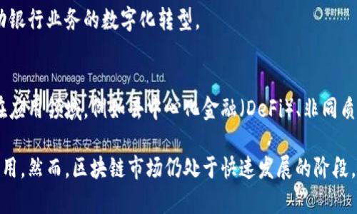 区块链技术在中国的发展已得到广泛关注和应用，各地涌现出多种区块链企业，涵盖了金融、供应链、医疗、内容创作等多个领域。以下是一些在全国范围内较为知名的区块链企业（注：信息截至2023年，具体情况可能有所变动）：

### 1. 蚂蚁区块链（Ant Blockchain）
蚂蚁金服旗下的蚂蚁区块链是中国领先的区块链企业之一，专注于跨境支付、智能合约等领域。其技术应用在金融服务、供应链管理等多个领域，推动了区块链技术的落地。

### 2. 腾讯区块链（Tencent Blockchain）
腾讯在区块链领域的探索也十分积极，推出了腾讯区块链平台，致力于提供企业级区块链解决方案。其应用场景包括数字版权、供应链金融及跨境支付等。

### 3. 火币集团（Huobi Group）
火币是一家数字货币交易所及区块链技术服务提供商，除了交易业务外，还积极开展区块链项目孵化、投资及社区建设等。

### 4. 比特大陆（Bitmain）
比特大陆是全球最大的比特币矿机制造商，此外，其还涉及区块链技术的开发及相关基础设施的建设，推动了比特币及其他数字货币的应用。

### 5. _okex_
OKEx是一家国际化的数字资产交易平台，同时也在积极布局区块链技术的研发，致力于推动数字资产的应用落地。

### 6. 保利发展（Poly Developments）
作为传统地产行业的巨头，保利发展借助区块链技术提升供应链透明度，提高客户信任度，拓展数字化转型的可能性。

### 7. 金色财经（Jinse Finance）
金色财经是区块链行业的媒体与信息服务平台，提供及时的行业新闻、数据分析，以及区块链项目的咨询服务。

### 8. 数字中国建设研究院
专注于数字经济及区块链技术的研究机构，致力于推动数字技术与社会发展的深度融合，并进行相关政策的研究与实施。

### 9. 链家网
链家网通过区块链技术提升房地产交易的透明度和安全性，打破信息壁垒，提升用户信任感。

### 10. 中信银行（CITIC Bank）
中信银行在区块链技术上进行了多项探索，包括跨境支付和供应链金融等领域的实践，推动银行业务的数字化转型。

### 11. 个人独立开发者和初创企业
除了大企业之外，许多个人和初创公司也在不断探索区块链的潜力，这些开发者往往集中在应用领域，例如去中心化金融（DeFi）、非同质化代币（NFT）等。

以上这些企业及机构在区块链领域都有所探索与创新，推动了中国区块链技术的发展与应用。然而，区块链市场仍处于快速发展的阶段，未来还将不断涌现出新的企业和应用场景。