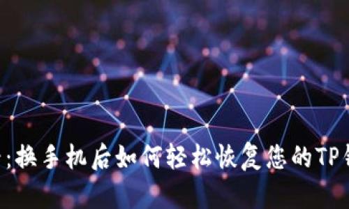 立即查看：换手机后如何轻松恢复您的TP钱包数据！