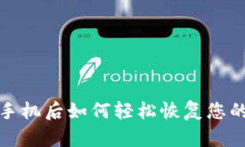 立即查看：换手机后如何轻松恢复您的TP钱包数据！